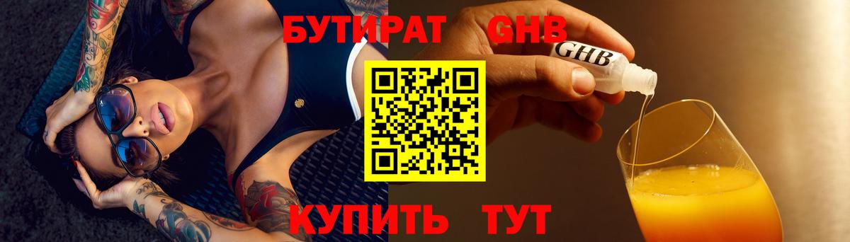 БУТИРАТ 99% Новый Уренгой