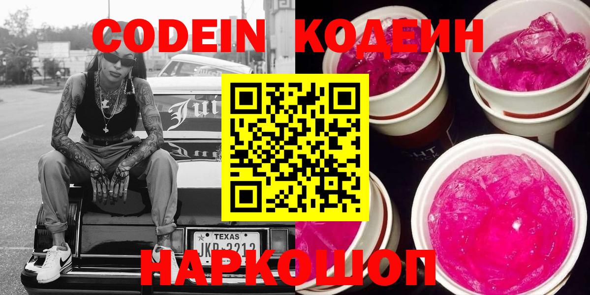 Codein Purple Drank  Кодеиновый сироп Lean напиток Lean (лин)  Вход с VPN  Новый Уренгой 